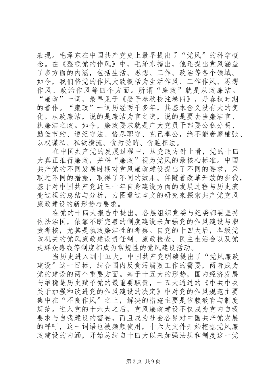 2024年当前我国党风廉政建设的必要性_第2页