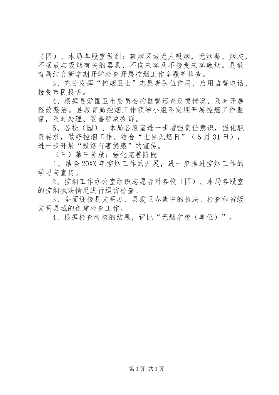2024年教育局公共场所控烟工作方案_第3页