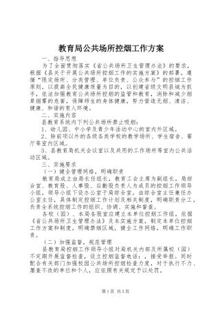 2024年教育局公共场所控烟工作方案