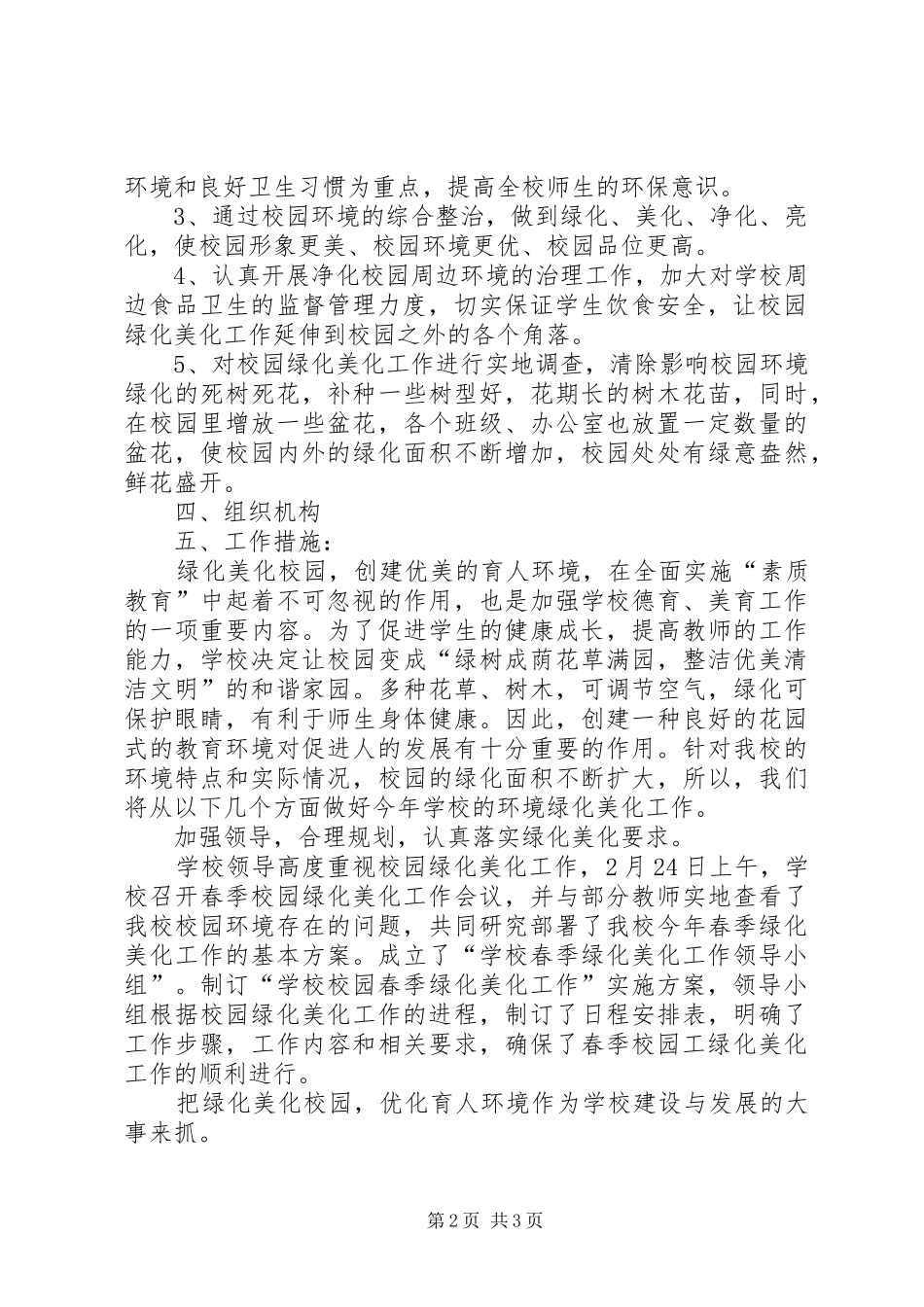 2024年街道新学年校园绿化美化工作实施方案_第2页