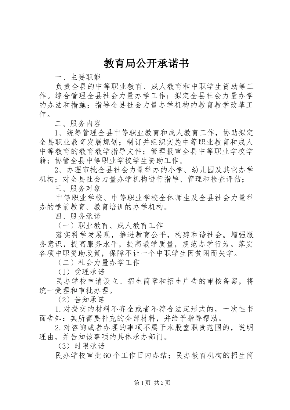 2024年教育局公开承诺书_第1页