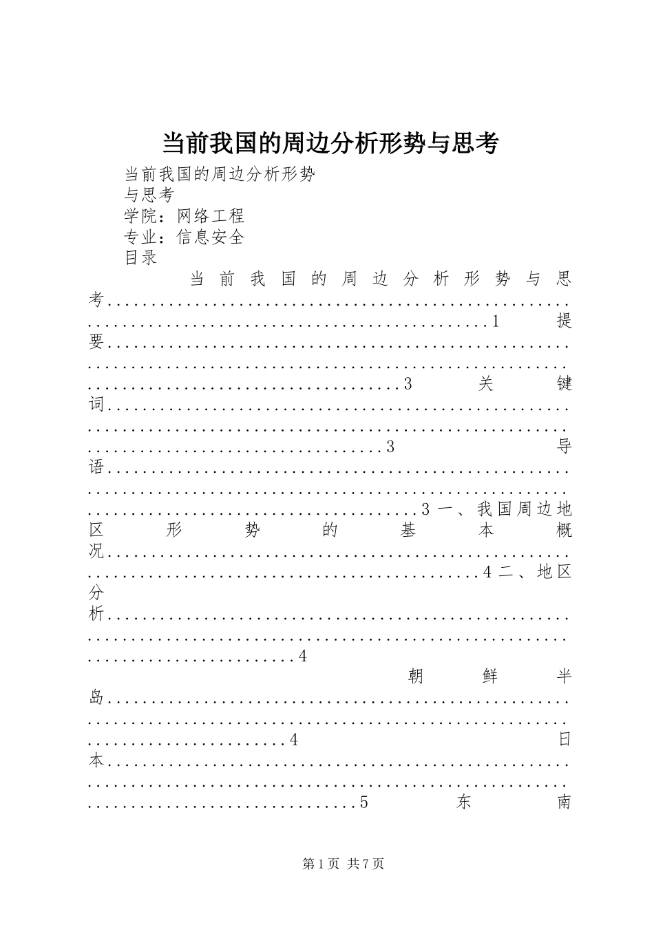 2024年当前我国的周边分析形势与思考_第1页