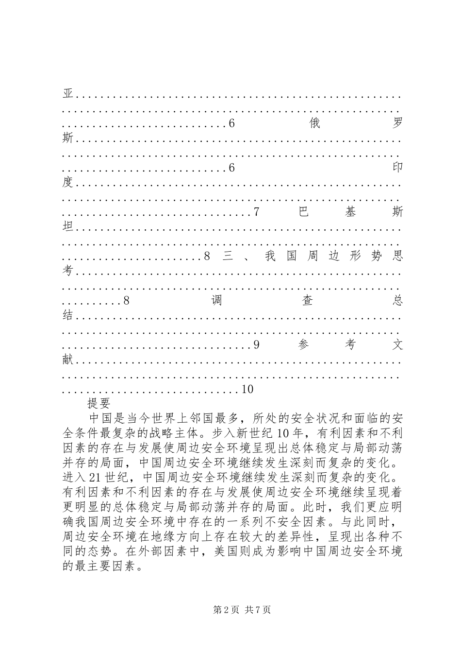 2024年当前我国的周边分析形势与思考_第2页
