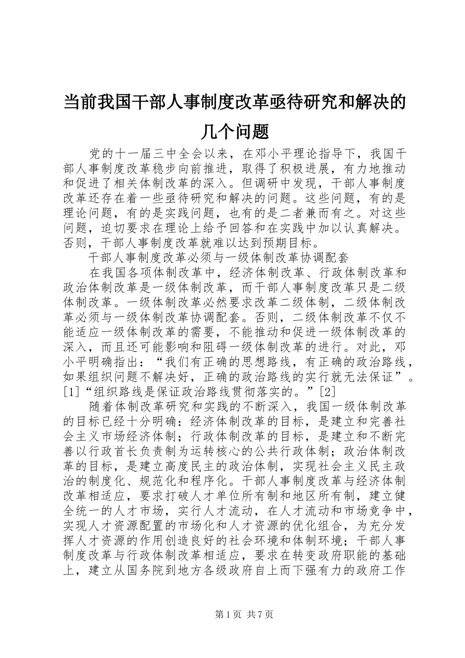 2024年当前我国干部人事制度改革亟待研究和解决的几个问题_第1页