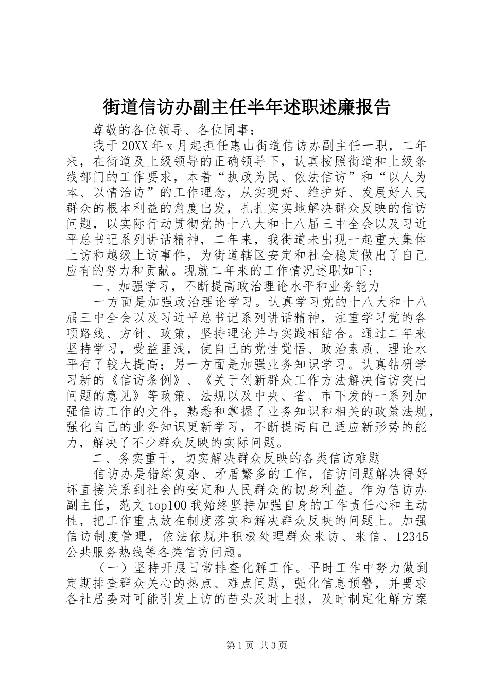 2024年街道信访办副主任半年述职述廉报告_第1页