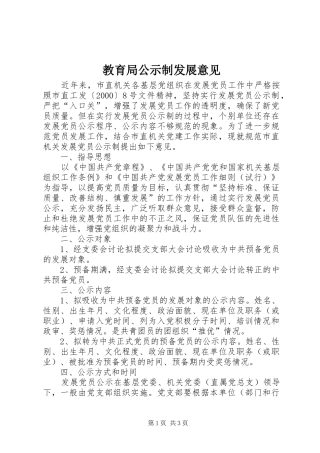2024年教育局公示制发展意见