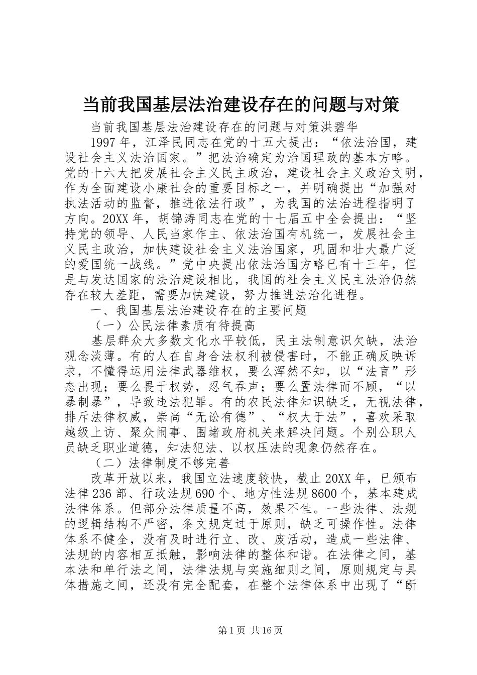 2024年当前我国基层法治建设存在的问题与对策_第1页