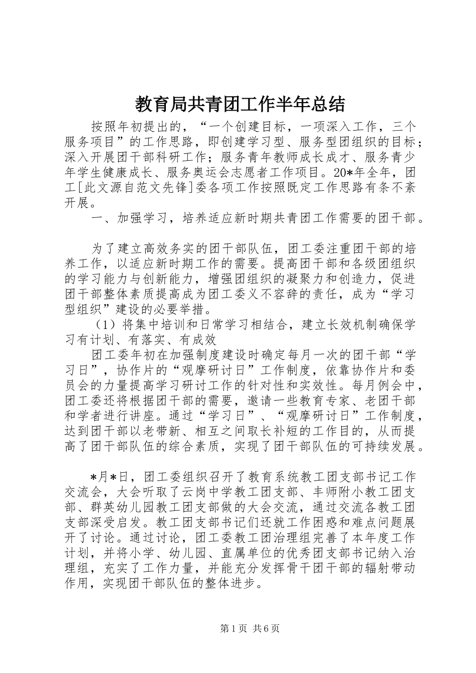 2024年教育局共青团工作半年总结_第1页