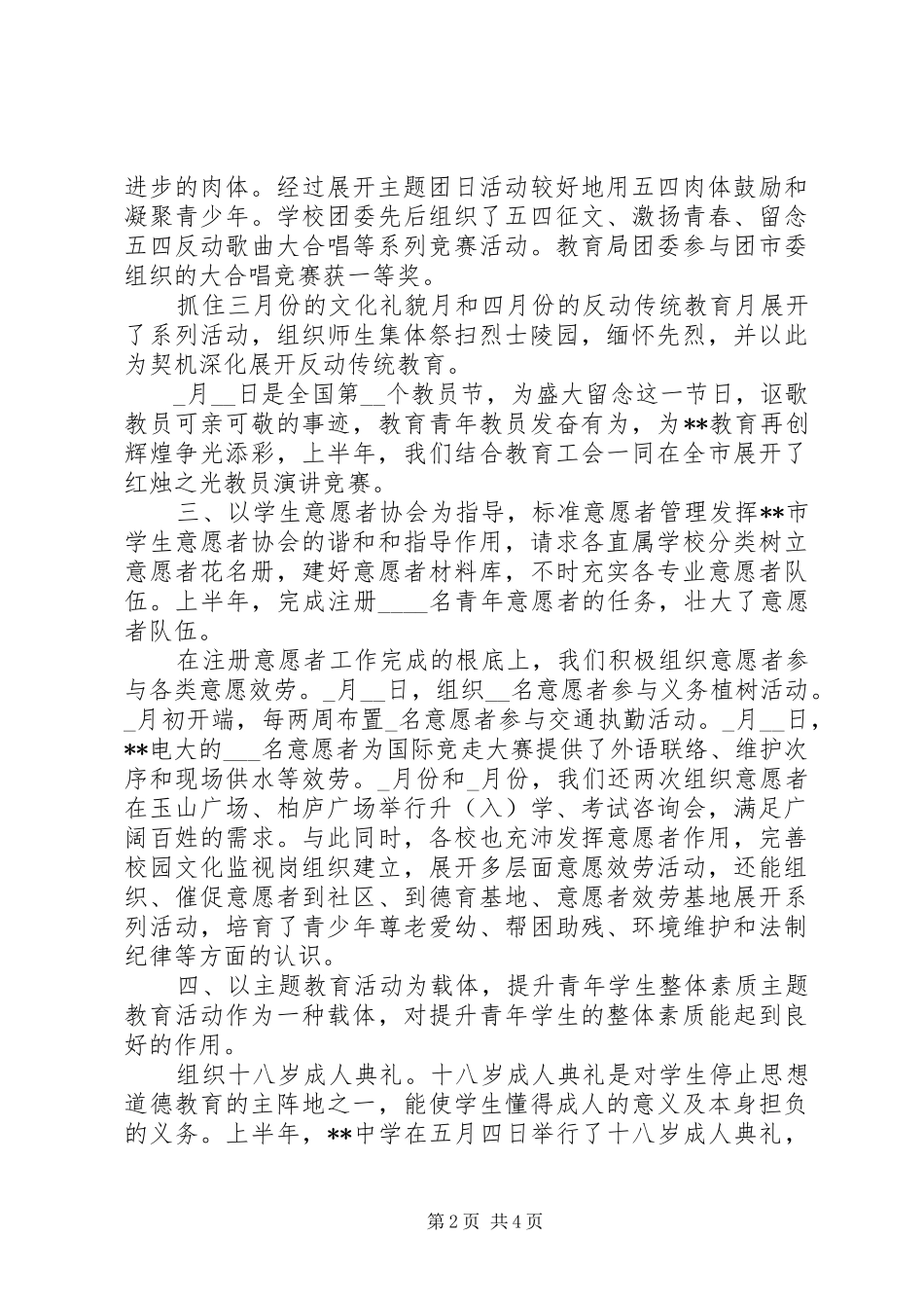 2024年教育局共青团工作上半年总结_第2页