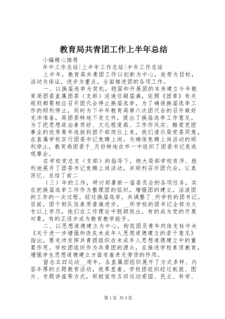 2024年教育局共青团工作上半年总结