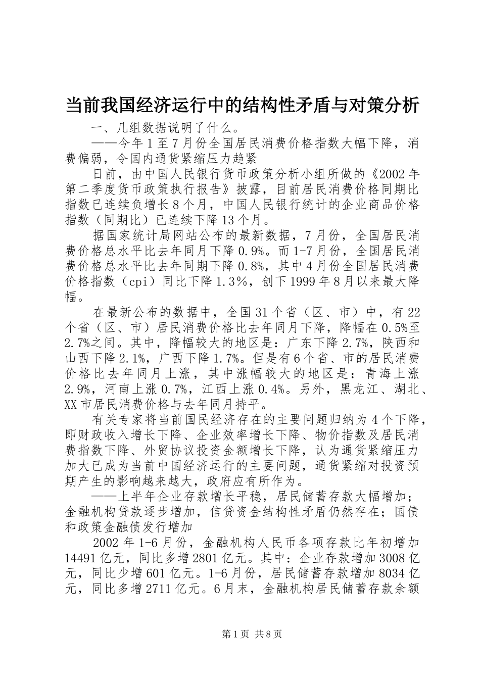 2024年当前我国经济运行中的结构性矛盾与对策分析_第1页