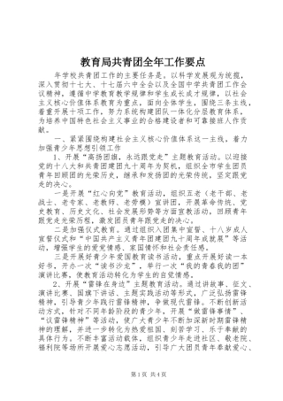 2024年教育局共青团全年工作要点