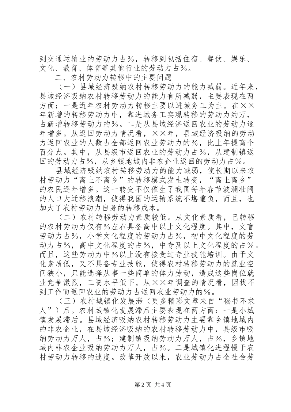 2024年当前我国农村劳动力转移面临的主要问题与对策建议_第2页