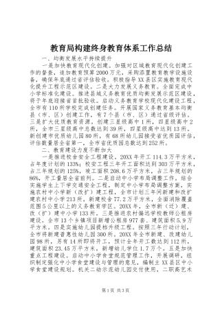 2024年教育局构建终身教育体系工作总结