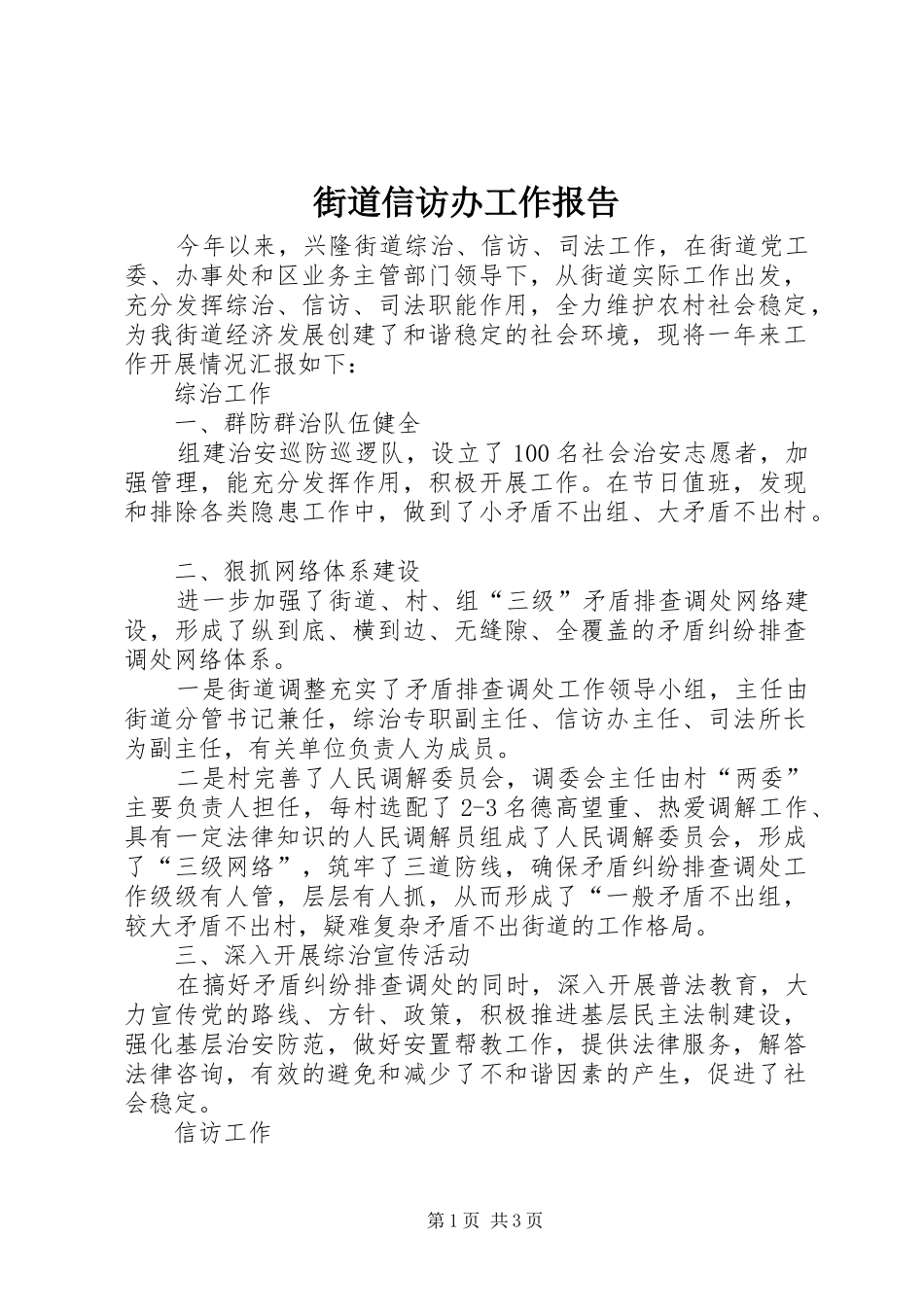 2024年街道信访办工作报告_第1页