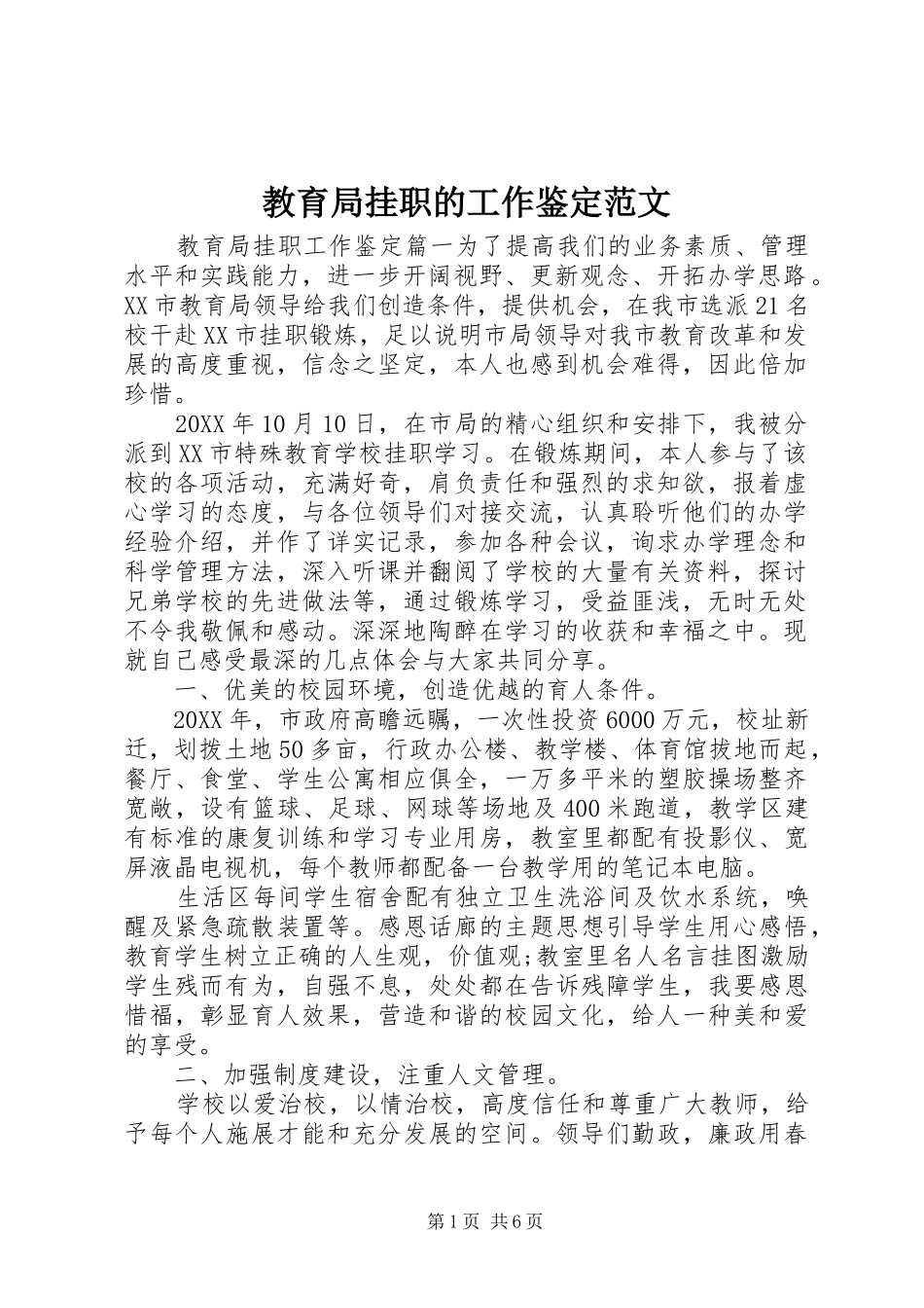 2024年教育局挂职的工作鉴定范文_第1页