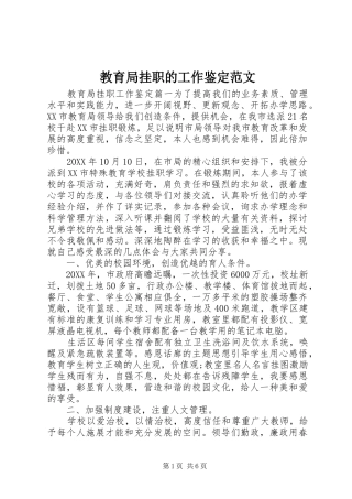 2024年教育局挂职的工作鉴定范文