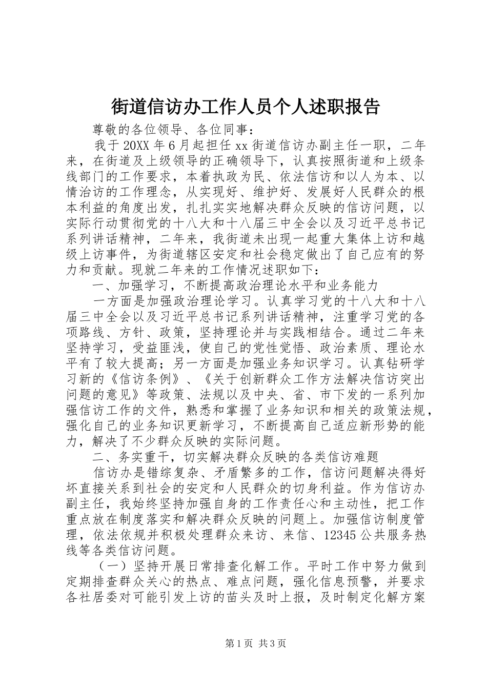 2024年街道信访办工作人员个人述职报告_第1页