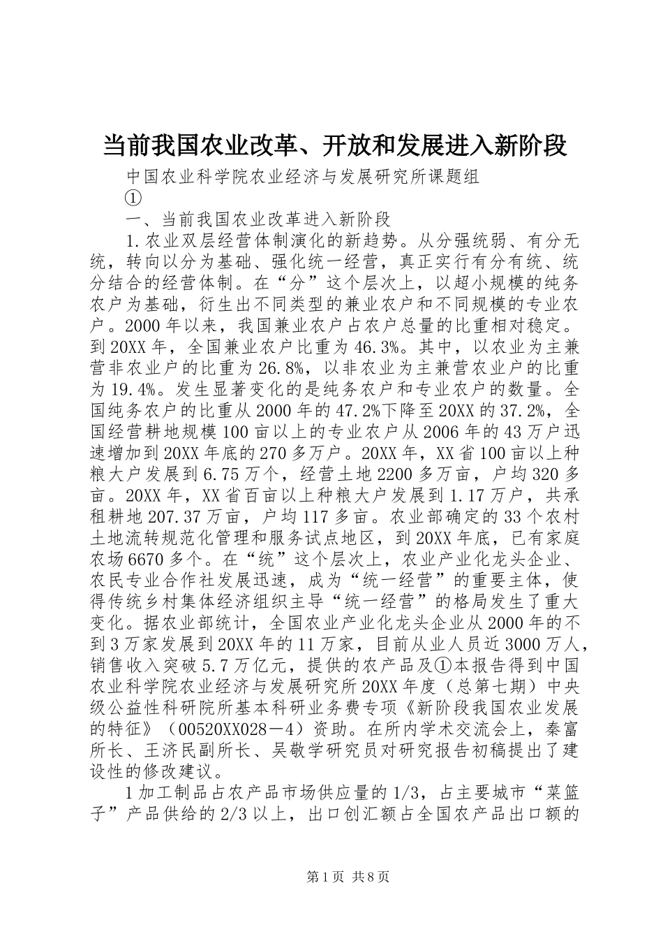 2024年当前我国农业改革开放和发展进入新阶段_第1页