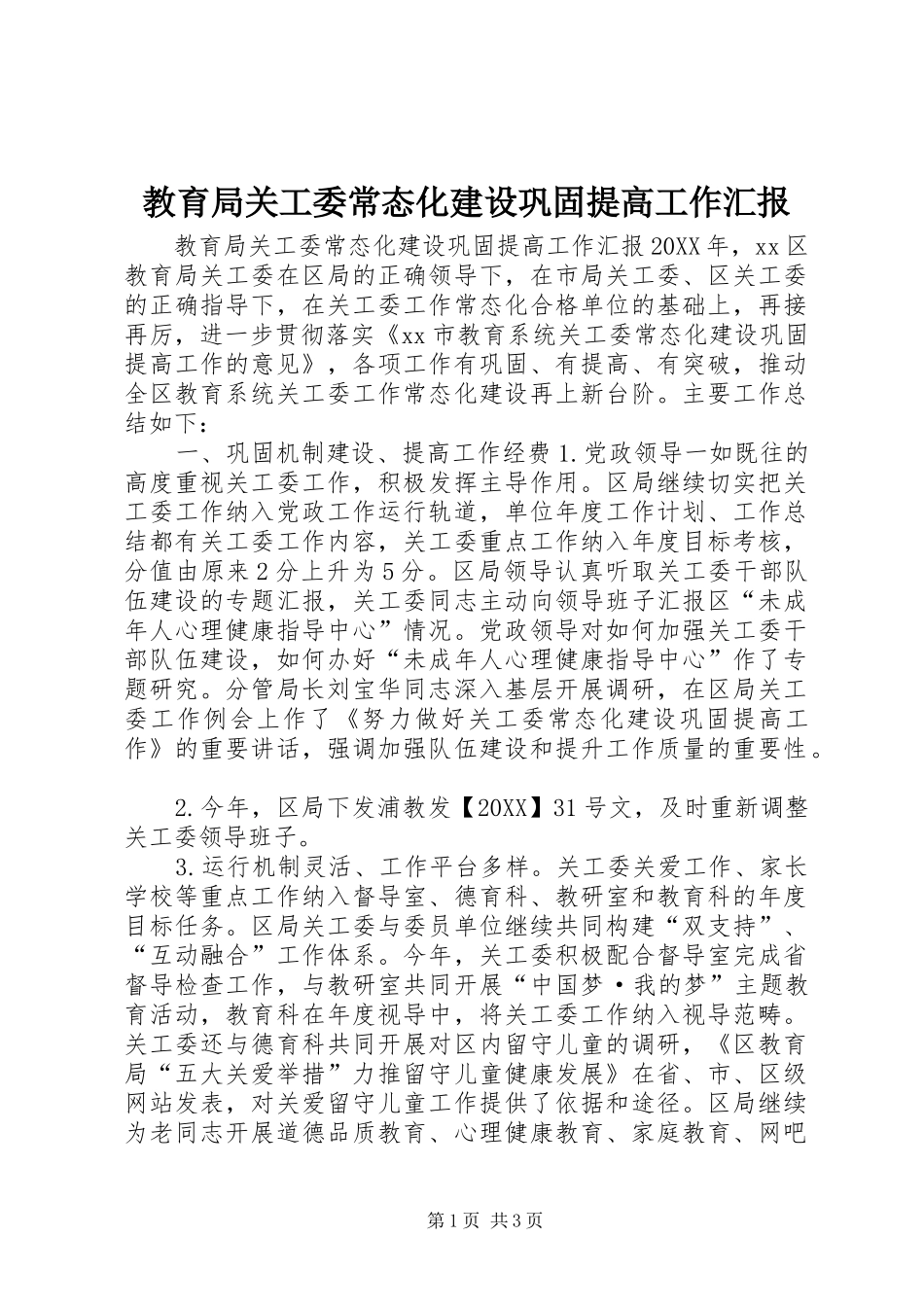 2024年教育局关工委常态化建设巩固提高工作汇报_第1页