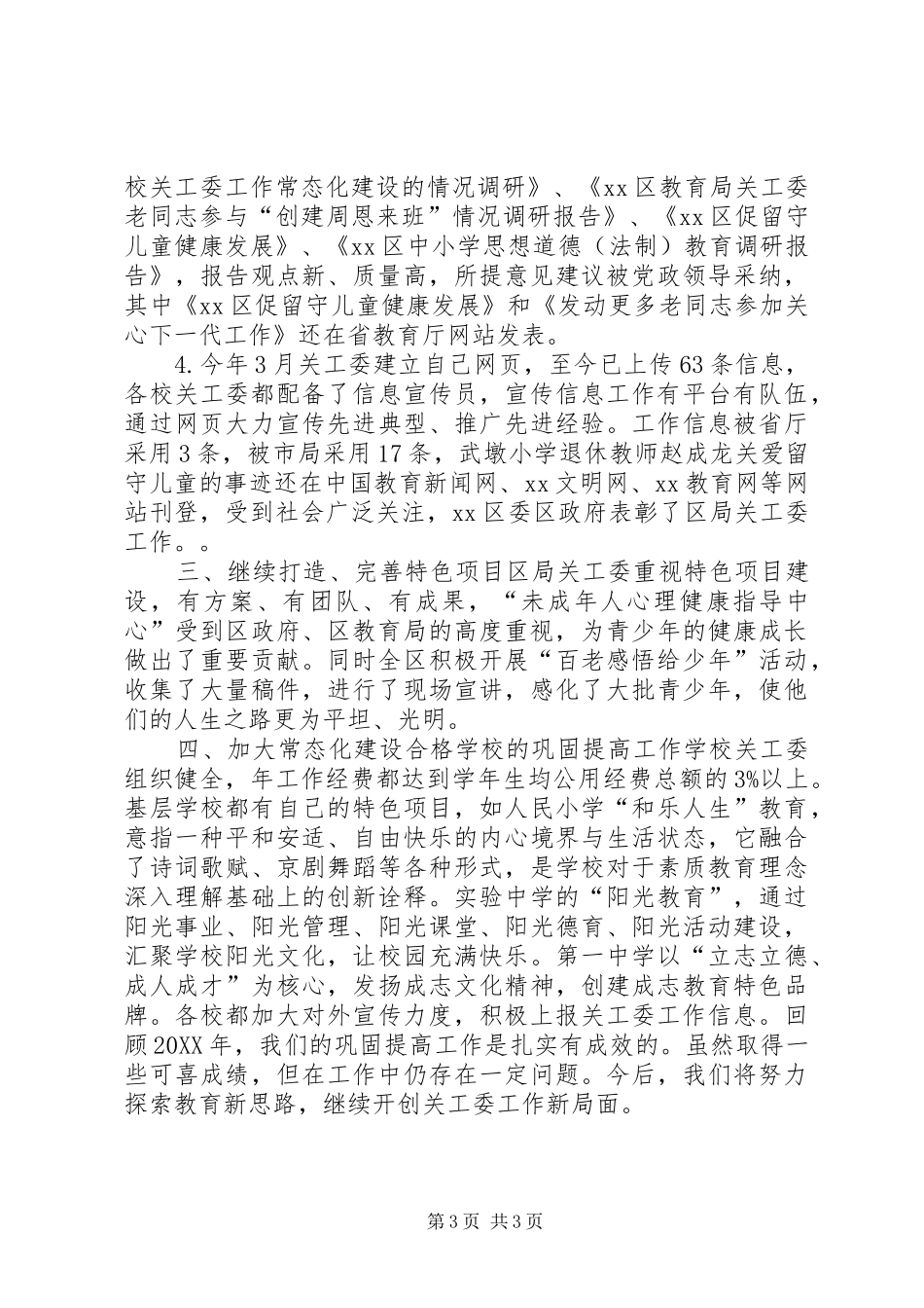 2024年教育局关工委常态化建设巩固提高工作汇报_第3页