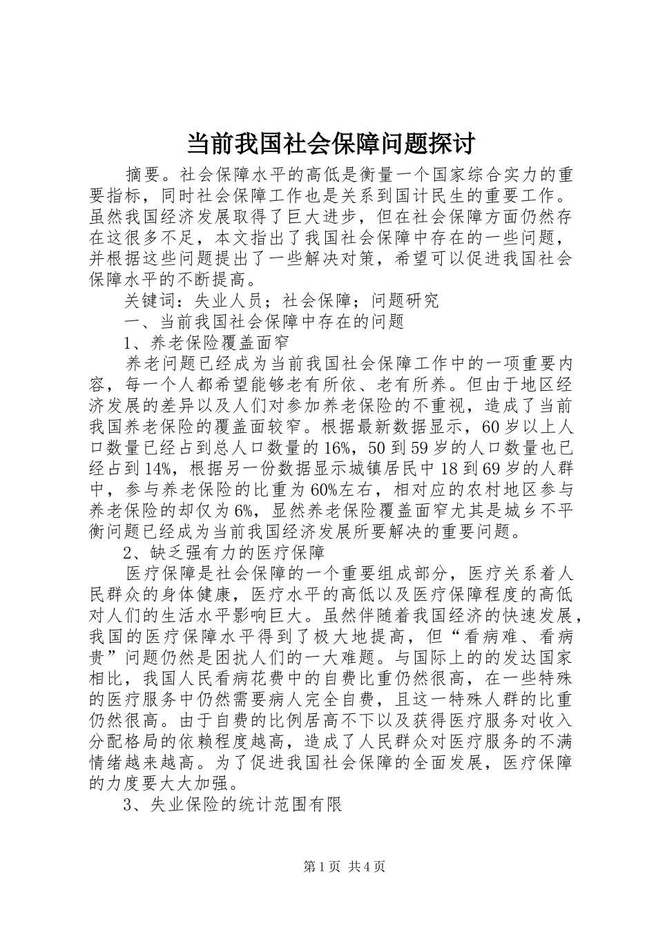 2024年当前我国社会保障问题探讨_第1页