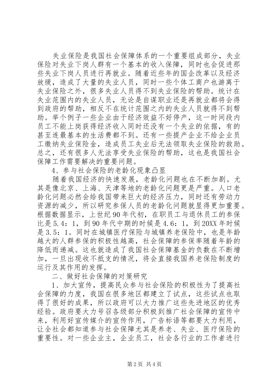2024年当前我国社会保障问题探讨_第2页