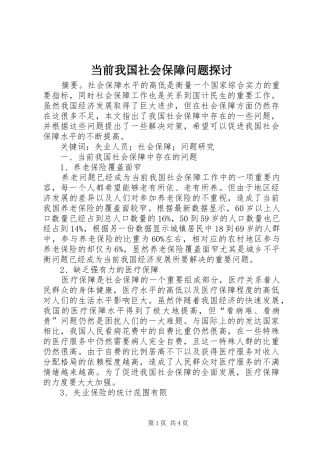 2024年当前我国社会保障问题探讨
