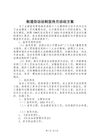 2024年街道信访法制宣传月活动方案