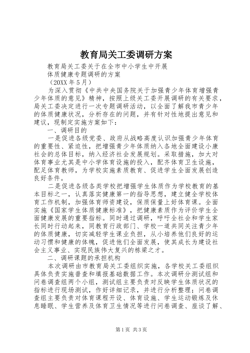 2024年教育局关工委调研方案_第1页