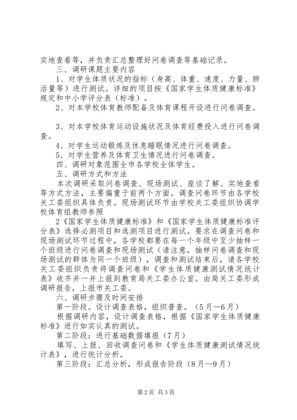 2024年教育局关工委调研方案_第2页