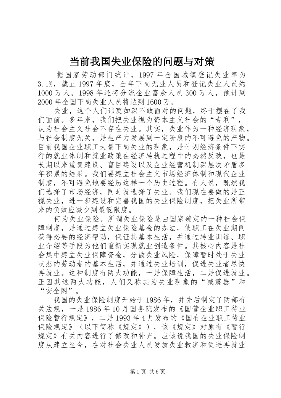 2024年当前我国失业保险的问题与对策_第1页