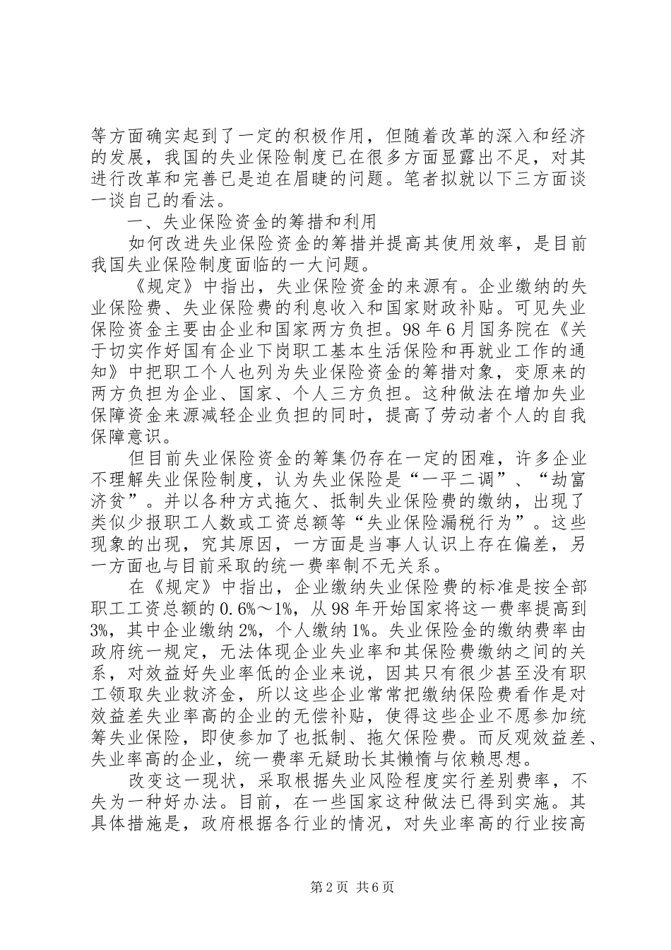 2024年当前我国失业保险的问题与对策_第2页