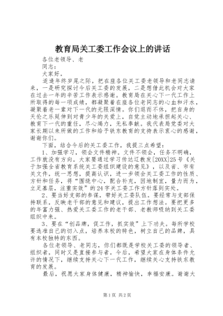 2024年教育局关工委工作会议上的致辞