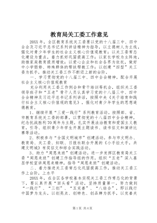 2024年教育局关工委工作意见