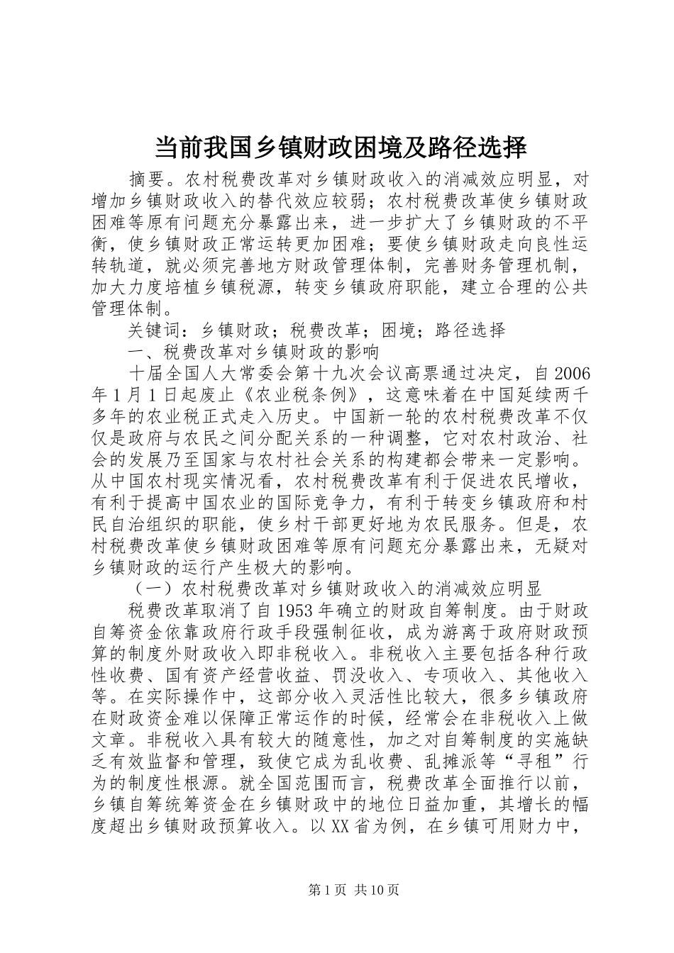 2024年当前我国乡镇财政困境及路径选择_第1页