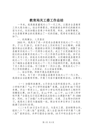 2024年教育局关工委工作总结