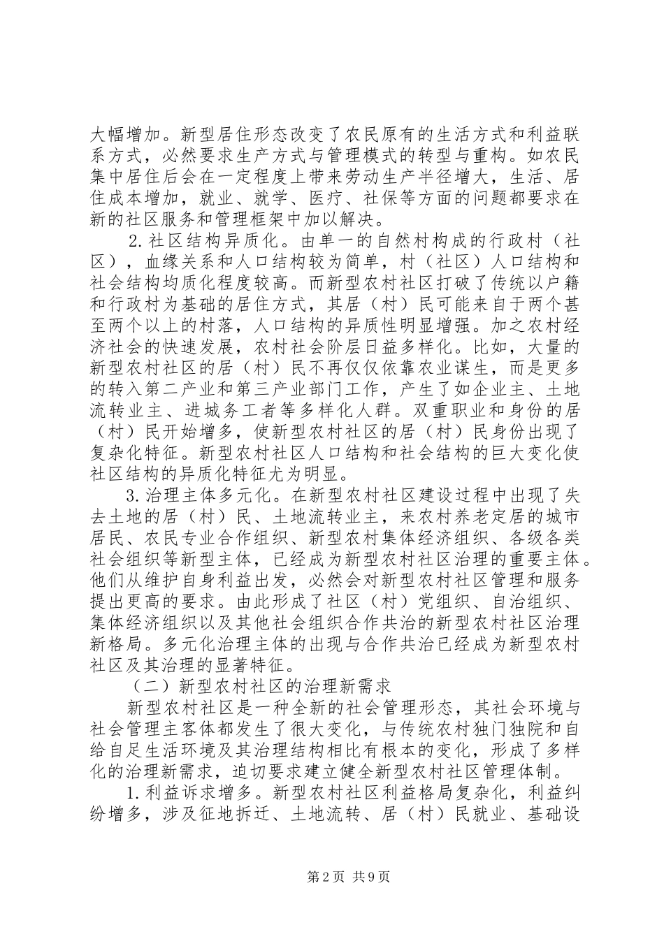 2024年当前我国新型农村社区管理体制创新研究_第2页