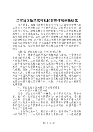 2024年当前我国新型农村社区管理体制创新研究