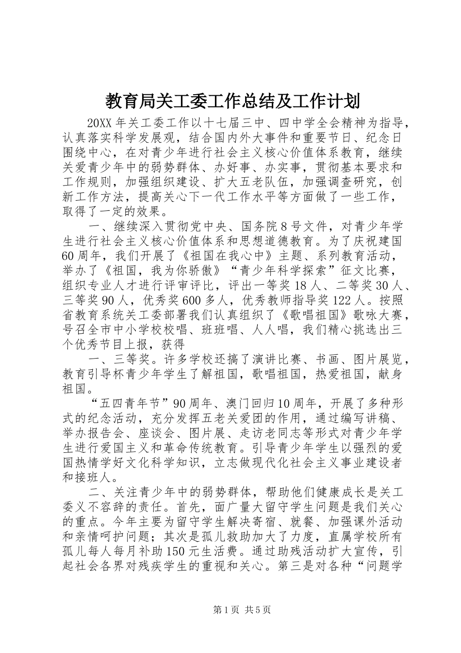 2024年教育局关工委工作总结及工作计划_第1页