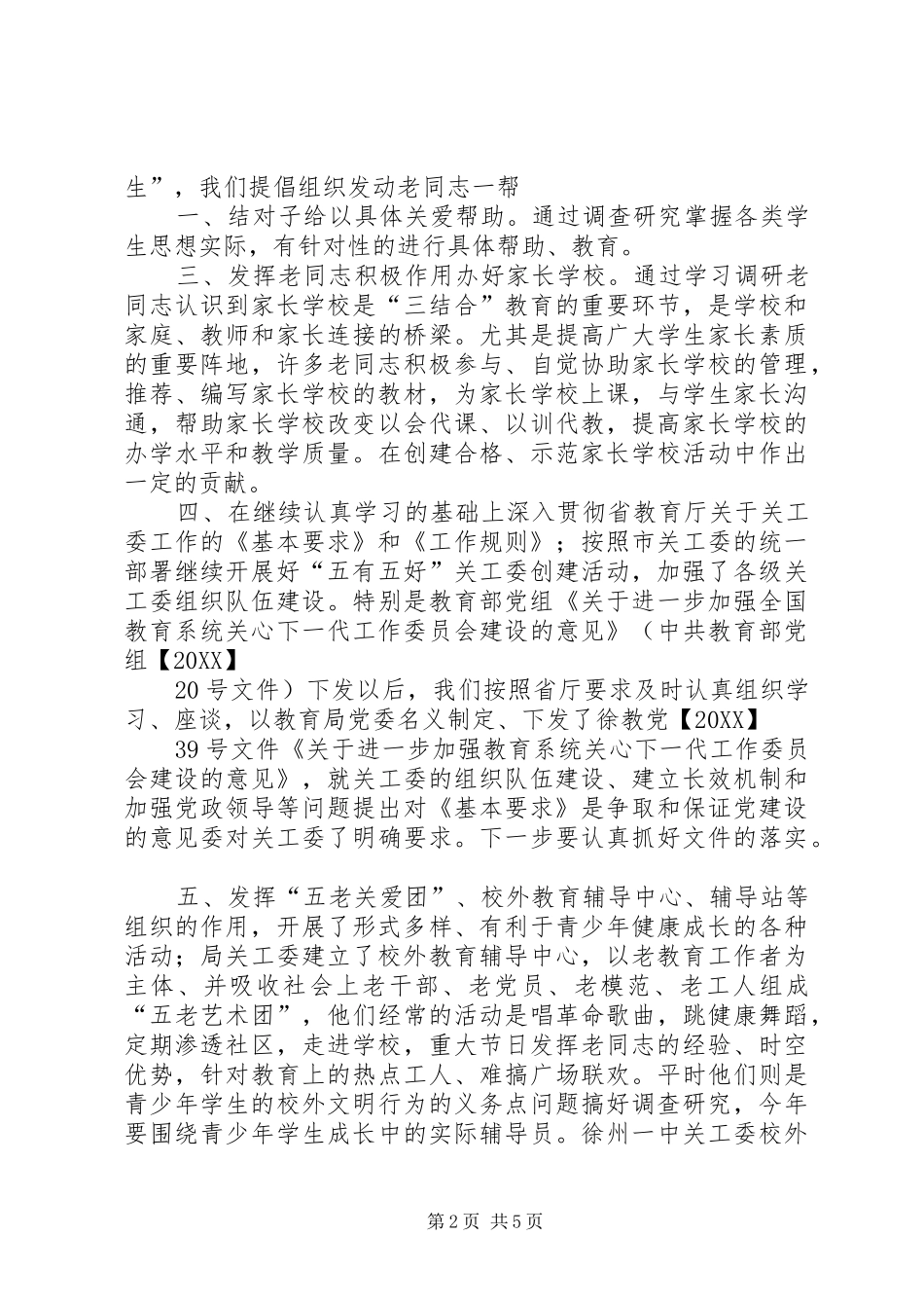 2024年教育局关工委工作总结及工作计划_第2页