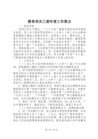 2024年教育局关工委年度工作要点