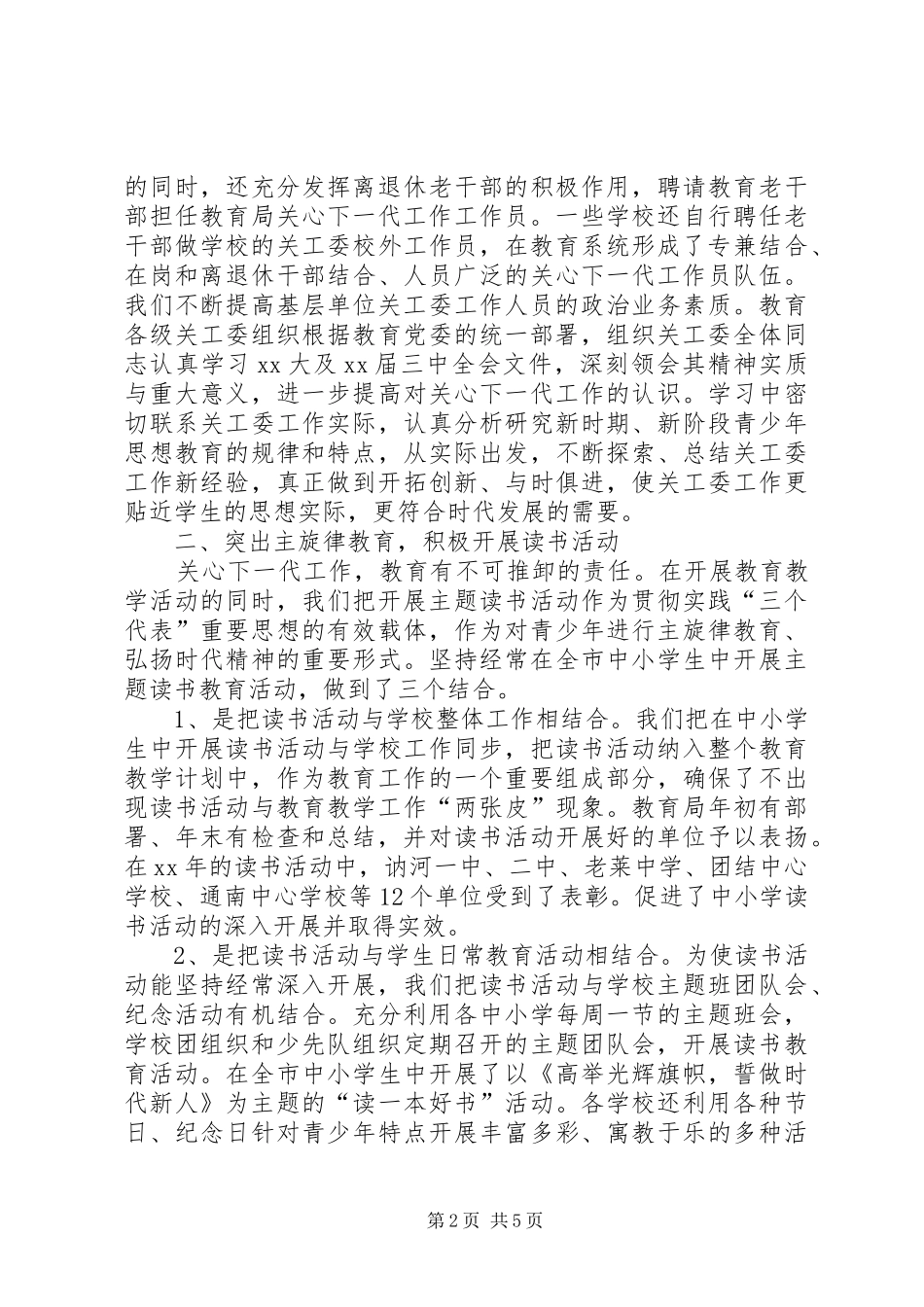 2024年教育局关心下一代工作事迹材料_第2页