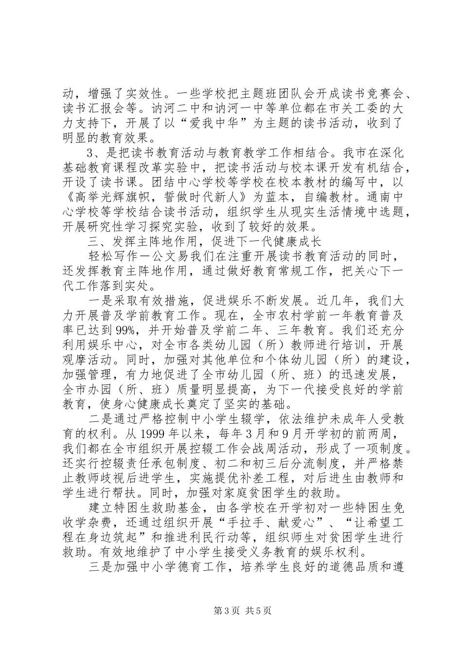 2024年教育局关心下一代工作事迹材料_第3页