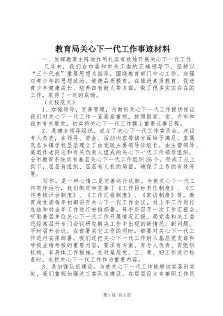 2024年教育局关心下一代工作事迹材料