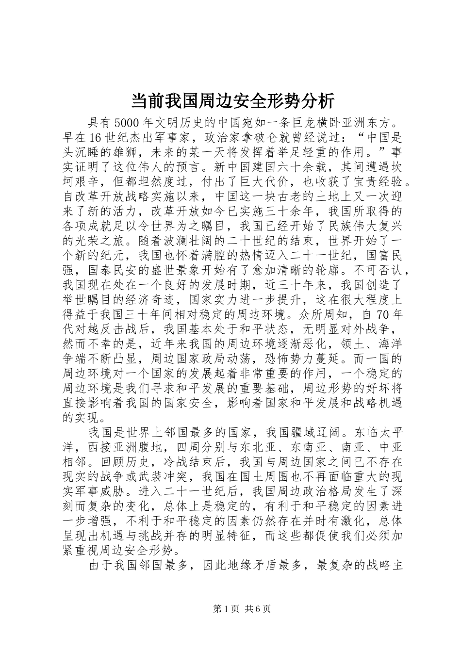 2024年当前我国周边安全形势分析_第1页