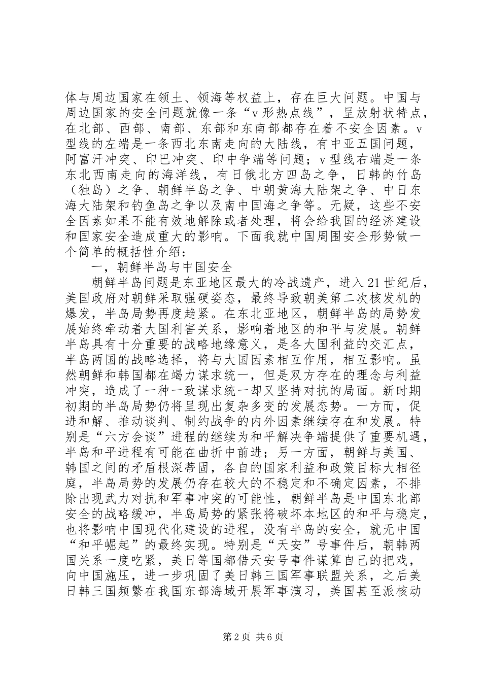 2024年当前我国周边安全形势分析_第2页