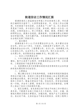 2024年街道信访工作情况汇报