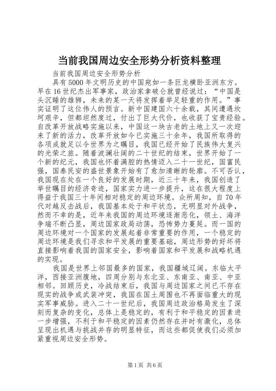 2024年当前我国周边安全形势分析资料整理_第1页