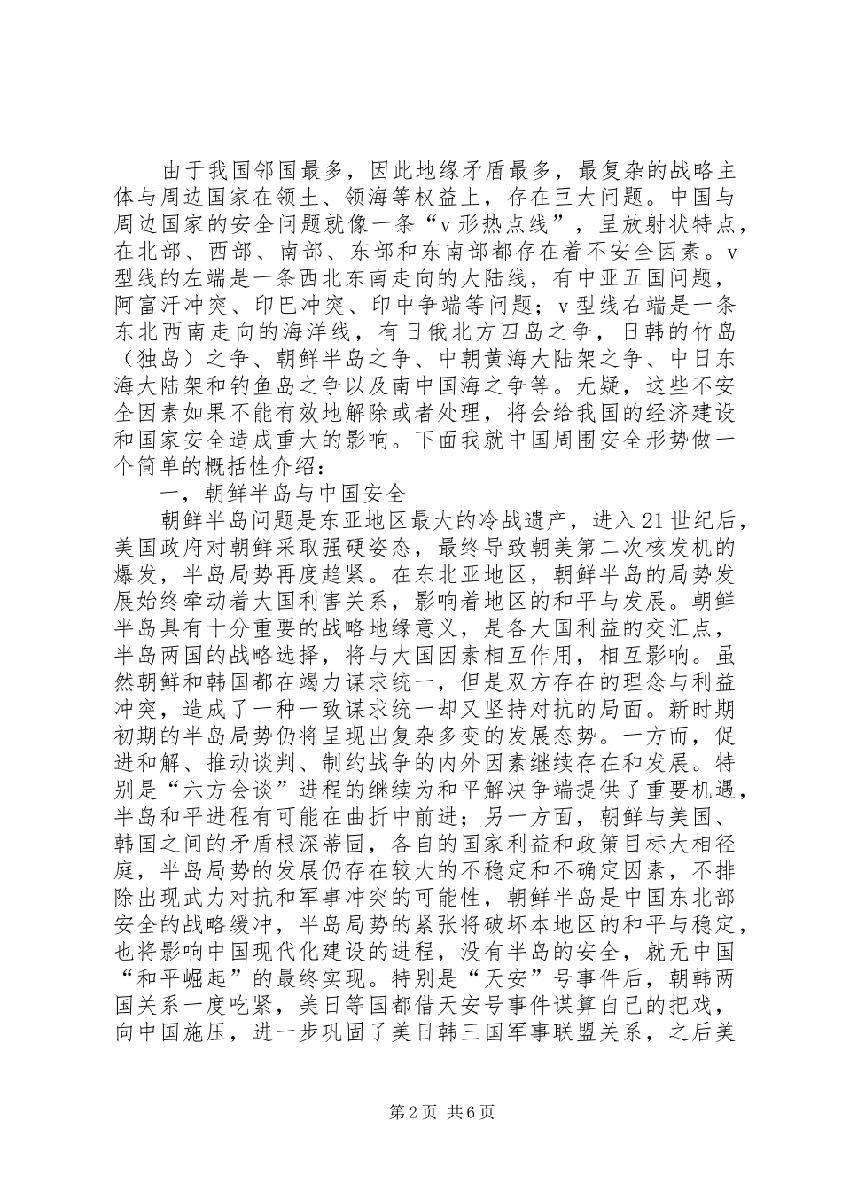 2024年当前我国周边安全形势分析资料整理_第2页